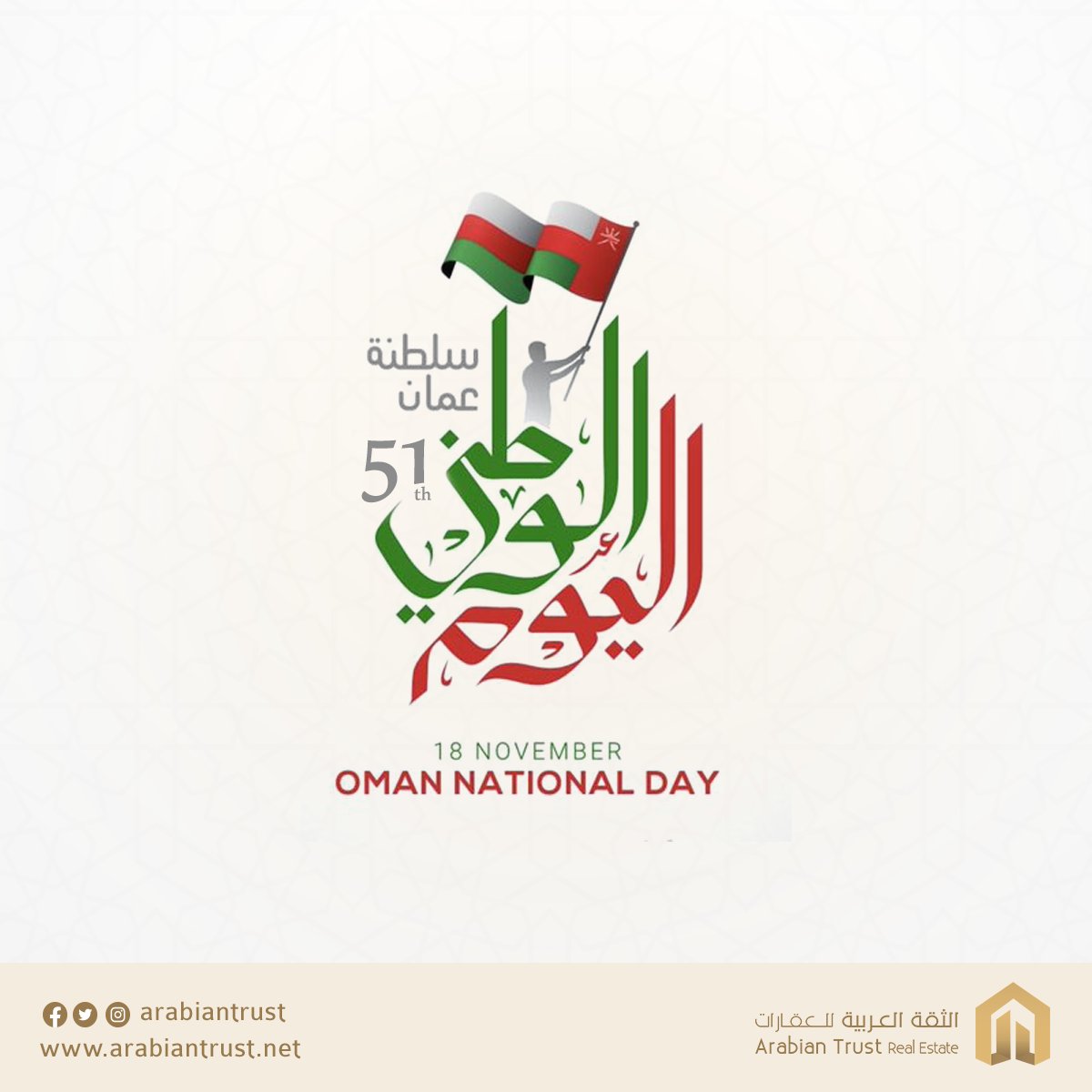 arabiantrust's tweet photo. كل عام وعماننا 🇴🇲 في تقدم وإزدهار
#العيد_الوطني_51
#الثقة_العربية_للعقارات https://t.co/qoKzo7U1S1