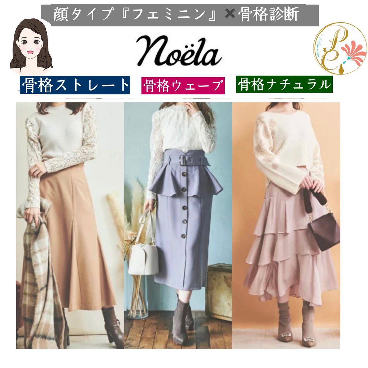 骨格診断✖️顔タイプ診断®︎🕊♥️】 ➀フェミニンさんにおすすめの