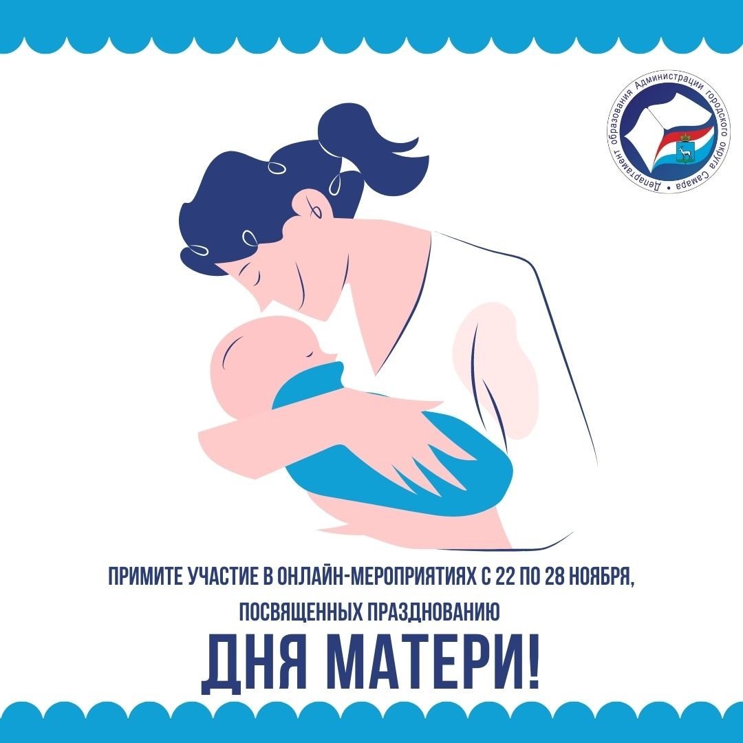 Приглашаем учащихся принять участие в онлайн-мероприятиях, которые пройдут с 22 по 28 ноября в рамках празднования Дня матери! 

⭐️Поэтический марафон «О маме»
Вы можете записать видеоролик с поздравительным стихотворением о своей маме и выложить в социальных сетях #ОМаме_63