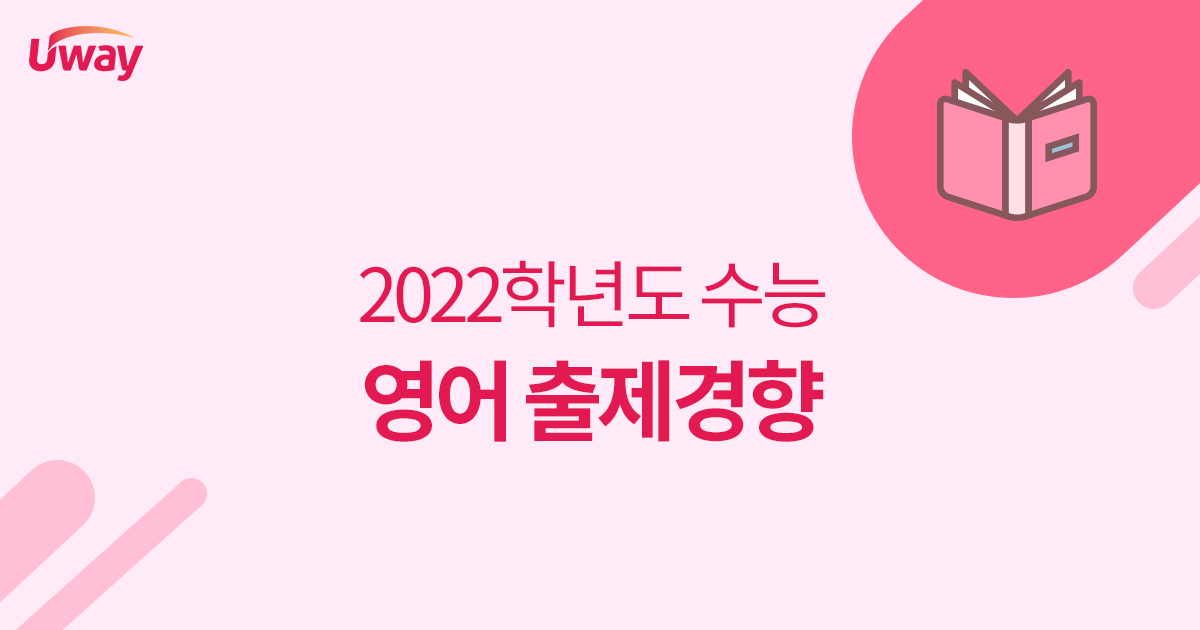 2022학년도 수능 영어영역 9월 모평 대비 쉬웠어요😀
빈칸 추론 문제 32, 33, 34번, 문장 삽입 39번 등이 킬러 문항으로 출제

영어영역 출제경향 바로가기 >> bit.ly/3oC3Kch
