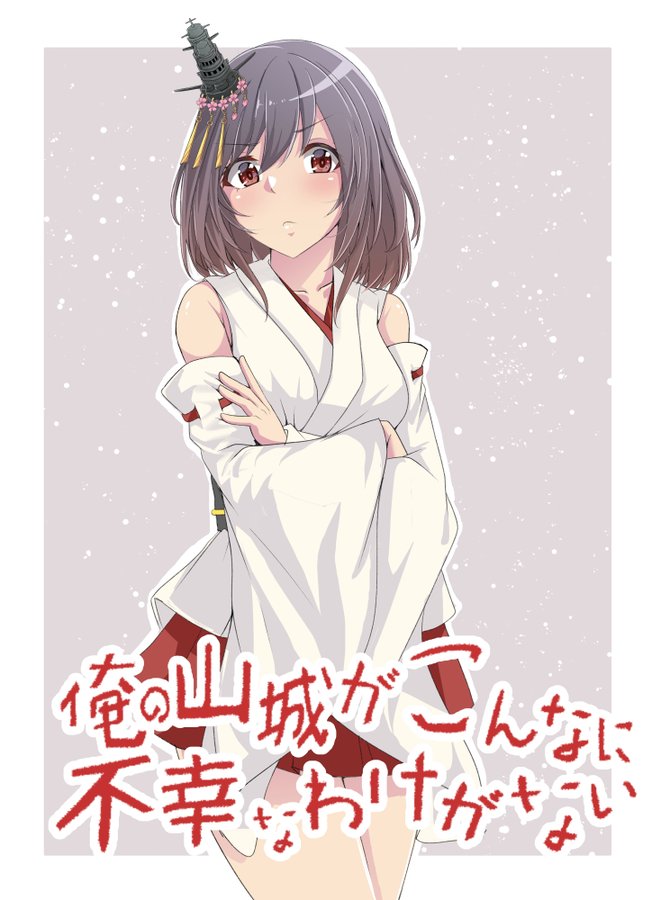 艦これ 俺の山城がこんなに不幸なわけがない 他なごみネタ 艦これ速報 艦隊これくしょんまとめ