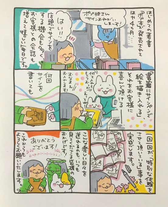 【ポップ担当日記】
ポプ本の出版から数ヶ月経ちましたが、まだ夢をみているような気持ちです。これからも一冊一冊心を込めてサインさせていただきます。とても貴重な経験をありがとうございます! 