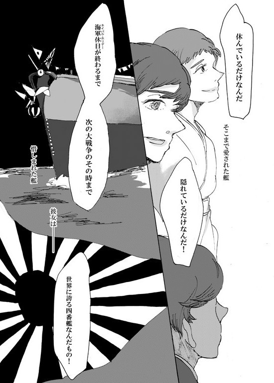 「居場所のない天国」という戦艦土佐に(勝手に)捧げた漫画を書いたことがあるのです
土佐自沈後に、土佐は自沈せずにどこかにそうっと隠れているだけ、という噂が立ったのが好き 