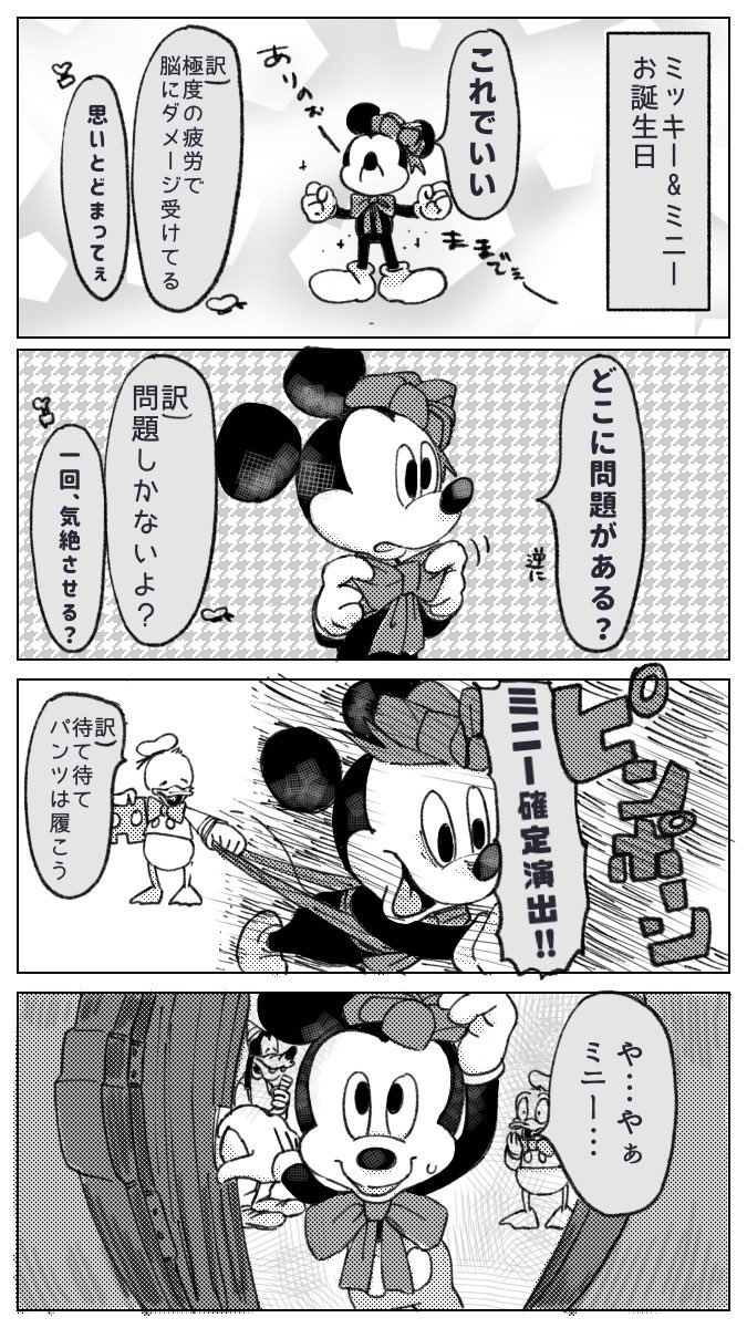 #ハッピーバースデーミッキー
#ハッピーバースデーミニー 
【㊗️4コマ】
ミッキーの素敵な誕生日プレゼント🎁
【キャラ崩壊注意】 