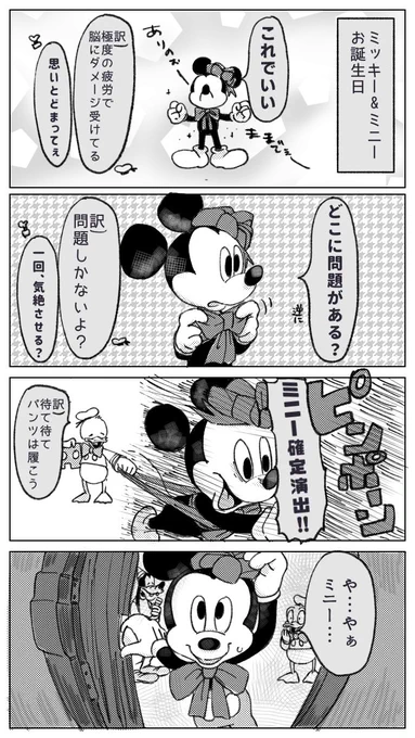 #ハッピーバースデーミッキー#ハッピーバースデーミニー 【4コマ】ミッキーの素敵な誕生日プレゼント【キャラ崩壊注意】 