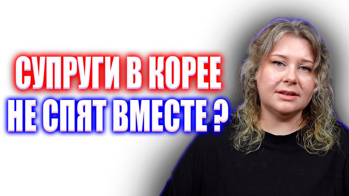 SandraLoveLess's tweet photo. Все подробности "половой" жизни корейцев. Корейский быт. Корея влог https://t.co/s0AfS1obJY через @YouTube https://t.co/wYjaS8x4ea
