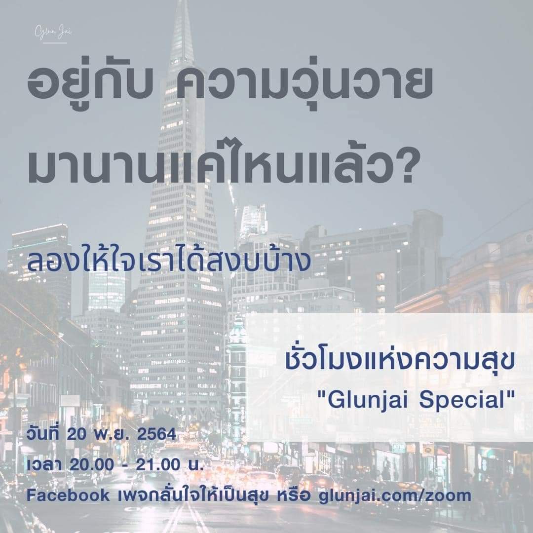 glunjai's tweet photo. 🚫🚫🚫ห้ามพลาด🔈🔈🔈
อยู่กับความวุ่นวาย มานานแค่ไหน❓
ลองทำให้ใจสงบดูบ้าง❓
🛑Live สด🎦
ทางช่องทาง Facebook เพจกลั่นใจให้เป็นสุข
มาลองพิสูจน์ดู กดติดตามไว้ก่อนเลย
>>>> https://t.co/zjgjqfZ8Xh

แล้วพบกัน วันเสาร์ ที่20 พฤศจิกายนนี้ 📣 https://t.co/WZAsEPr1Sx