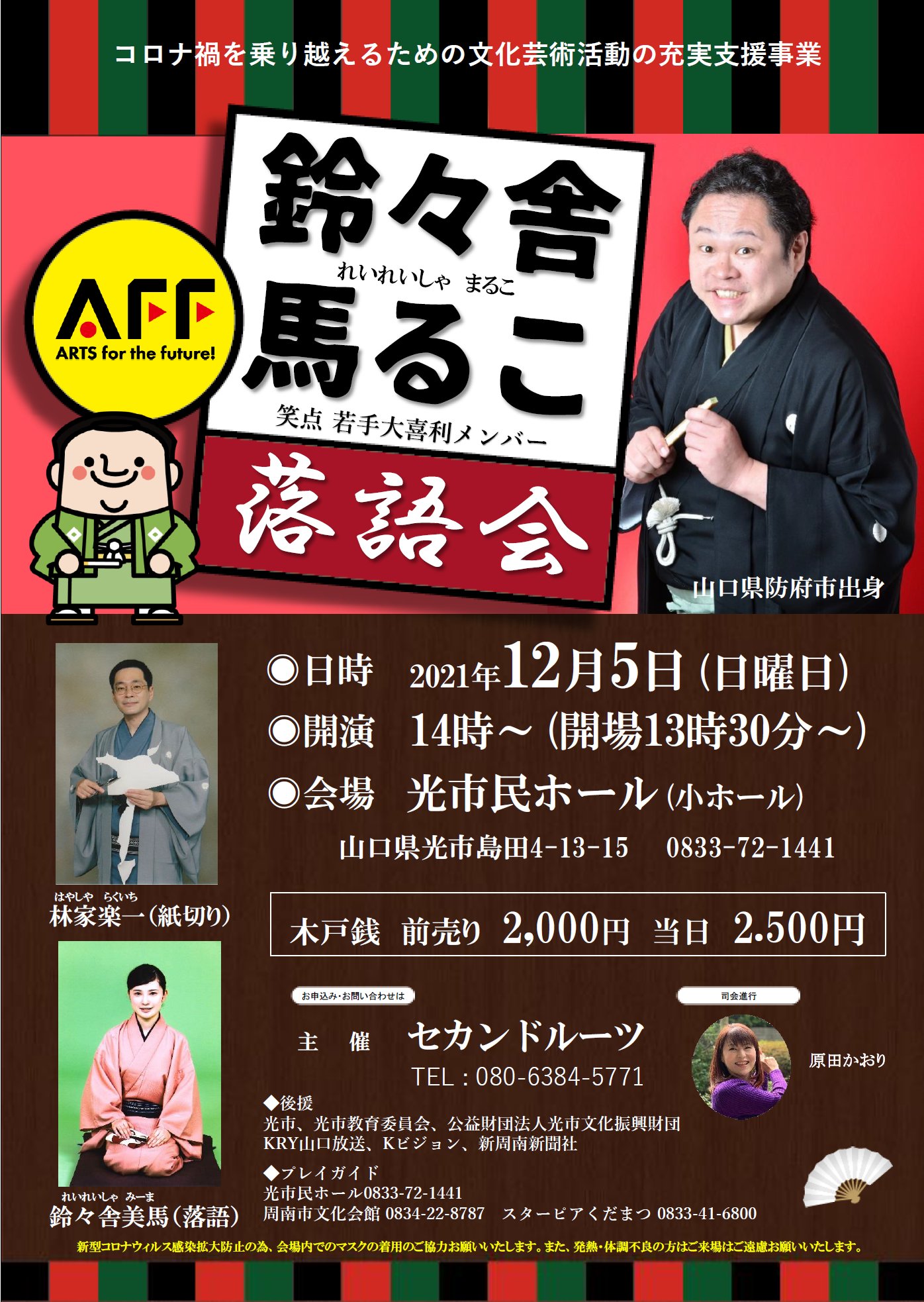 Kaori Onoue 2 19しゅうなん地域マーケット冬in徳山駅前 鈴々舎馬るこ落語会 21 12 5 日 14時 光市民ホール 山口県光市 出演 鈴々舎馬るこ 林家楽一 鈴々舎美馬 電子チケット T Co Oqrezoiiug プレイガイド 光市民ホール03