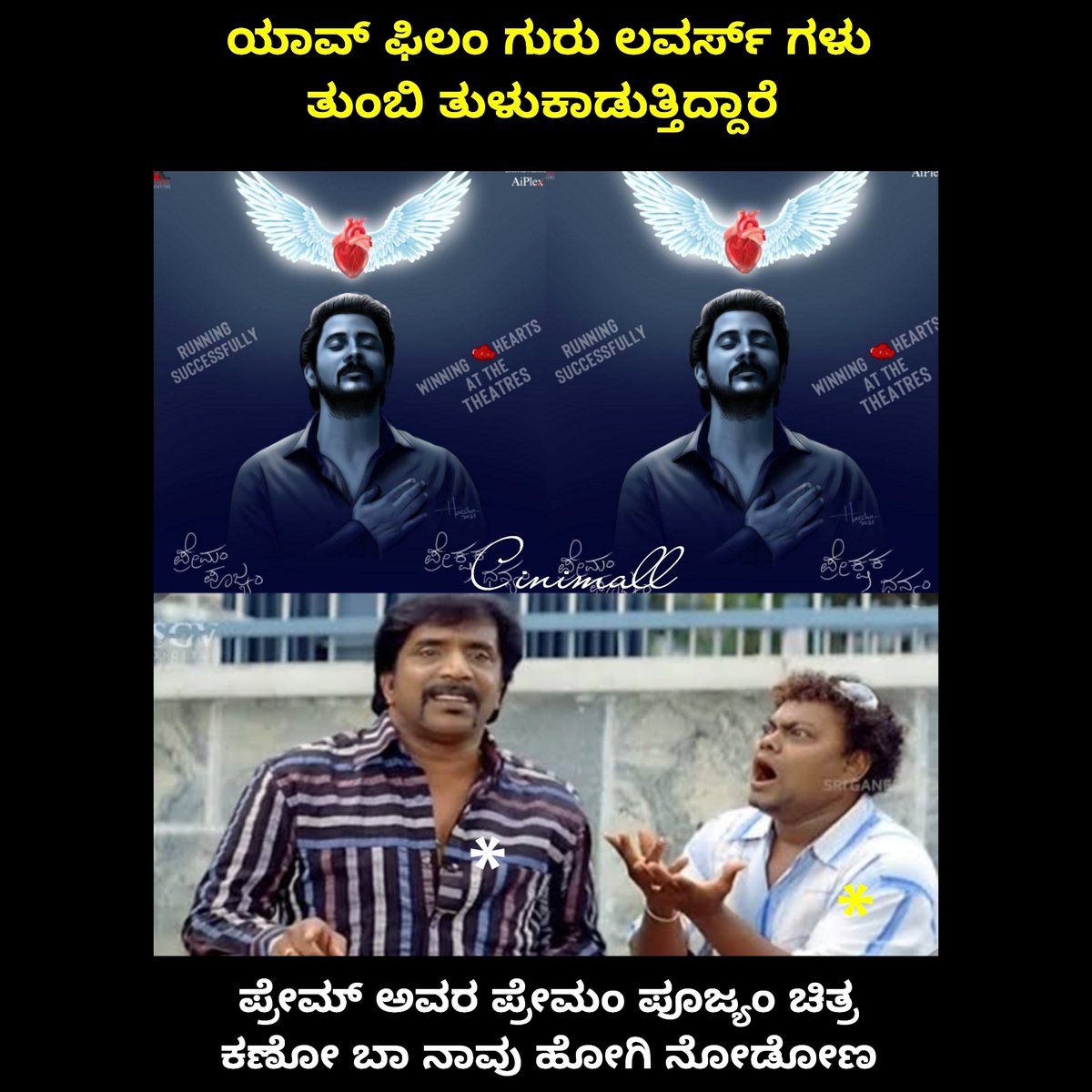 Cinimall ಸಿನಿಮಾಲ್ (@cinimall) on Twitter photo ಹೊರಗಡೆ ಮಳೆಯ ಸಿಂಚನ ; ಥಿಯೇಟರ್ ಒಳಗೆ ಪ್ರೇಕ್ಷಕರ ಹೃದಯದಲ್ಲಿ ಪ್ರೇಮದ ರೋಮಾಂಚನ
|| ಪ್ರೇಮಂ ಪೂಜ್ಯಂ || Running Successfully
<a href="/StylishstarPrem/">Prem Nenapirali</a>
<a href="/iammasteranand/">Master Anand</a>
#Cinimall #premampoojyam #lovelystarprem #lovelystarprem25thmovie #brindaacharya ಹೊರಗಡೆ ಮಳೆಯ ಸಿಂಚನ ; ಥಿಯೇಟರ್ ಒಳಗೆ ಪ್ರೇಕ್ಷಕರ ಹೃದಯದಲ್ಲಿ ಪ್ರೇಮದ ರೋಮಾಂಚನ
|| ಪ್ರೇಮಂ ಪೂಜ್ಯಂ || Running Successfully
<a href="/StylishstarPrem/">Prem Nenapirali</a>
<a href="/iammasteranand/">Master Anand</a>
#Cinimall #premampoojyam #lovelystarprem #lovelystarprem25thmovie #brindaacharya