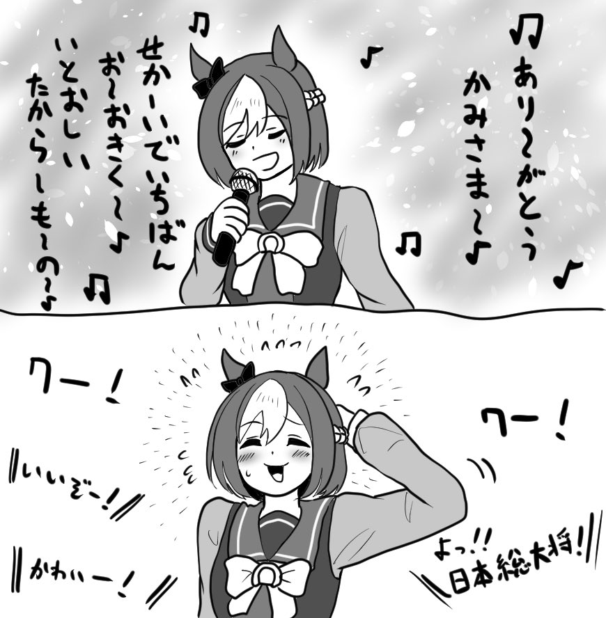 スペシャルウィークとカラオケいきたい人生だった 