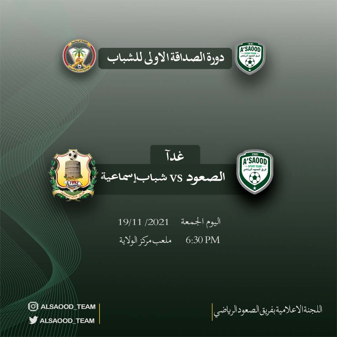 سوف يخوض فريق الصعود الرياضي للشباب غدآ مباراته الثانيه ضمن دورة الصداقة للشباب الاولى

الصعود&amp;شباب اسماعية
يوم الجمعه19/11/2021
الساعه6:30
المركز الرياضي <a href="/d_tayeen/">دورة الصداقة 2017</a>