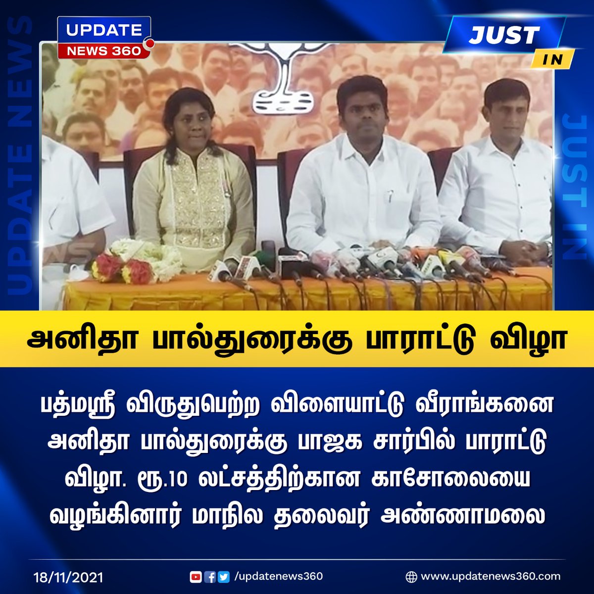 updatenewstamil's tweet photo. #BREAKING  அனிதா பால்துரைக்கு பாஜக சார்பில் பாராட்டு விழா 

#AnithaPauldurai | #PadmaShri | #BJP | #Annamalai | #Political | #UpdateNews360 | https://t.co/p72Bl6me38 https://t.co/MtqoVSAoDb