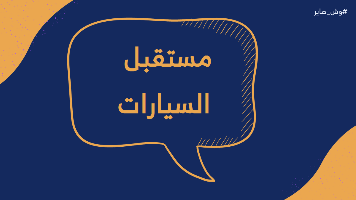 WshSayer's tweet photo. أسبوع السيارات الكهربائية بامتياز🚘 سولفنا في تكية هالأسبوع من بودكاست #وش_صاير عن فوز سيارة #لوسيد بسيارة العام، وتاريخ ومستقبل السيارات الكهربائية، وعالسريع تكلمنا عن الاعتداء على لاعبة باريس🇫🇷، تصفيات كأس العالم⚽️ومشاريع سعودية جديدة🇸🇦
رابط التكية👇
https://t.co/Pe2q4DsEJy https://t.co/hdH59HnAAz