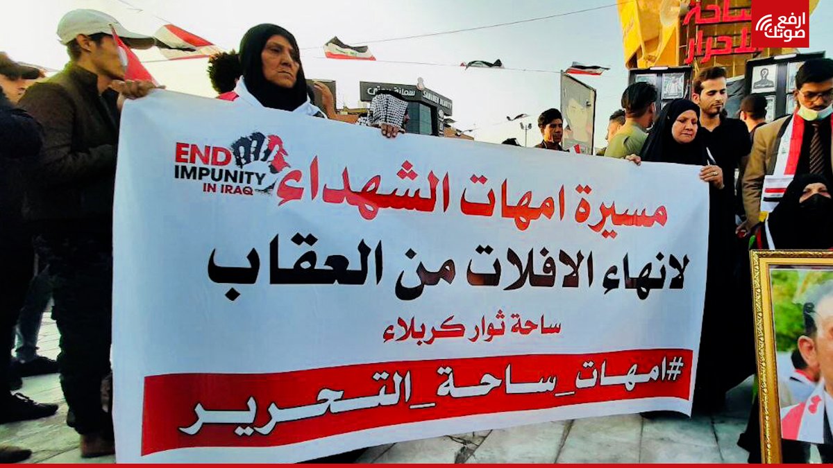 أمهات وأهالي ضحايا احتجاجات تشرين في مدينة كربلاء يطالبون بالكشف عن قتلة أبنائهم ومحاسبتهم، ضمن حملة "إنهاء الإفلات من العقاب". ومن أبرز النساء المشاركات والدة إيهاب الوزني الذي قُتل العام الماضي.