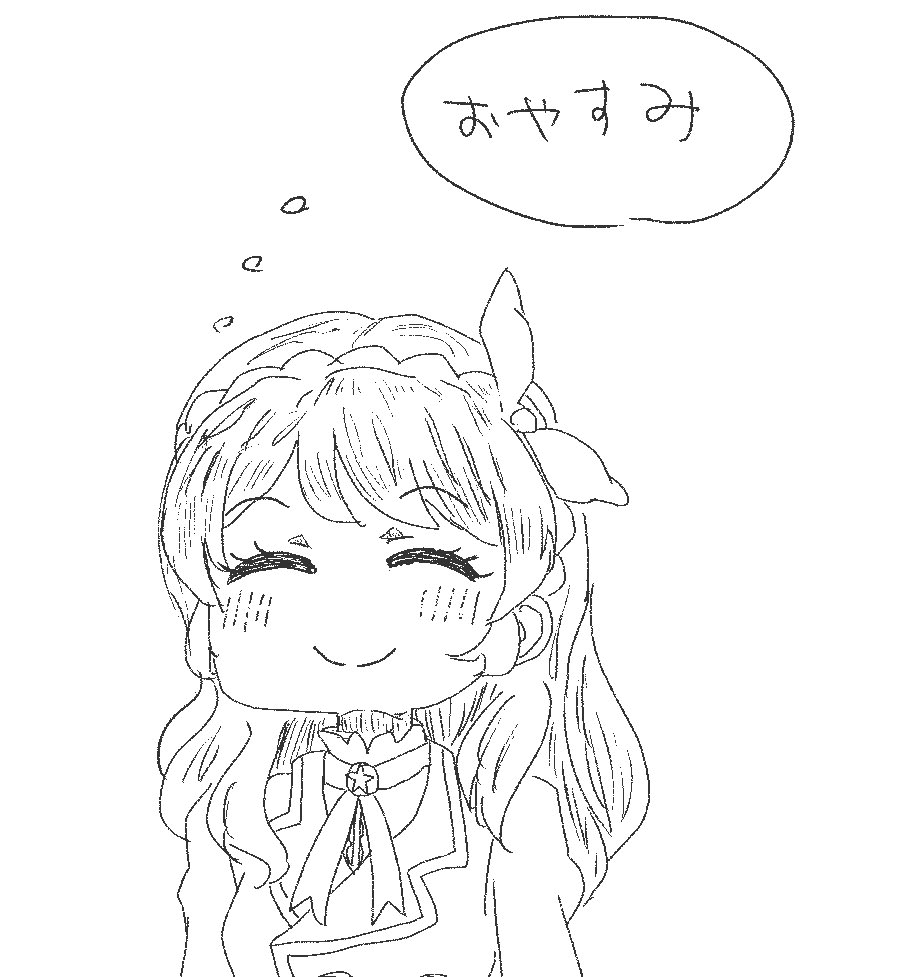 おやすみ 