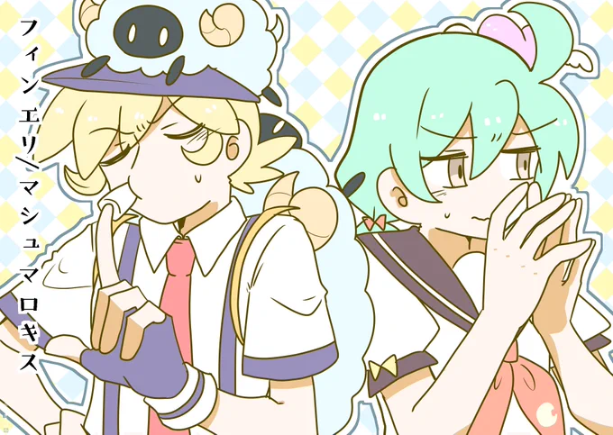 【BG/フィンエリ】マシュマロキス
⚠︎衣装変えアリ

リクありがとうございました🙌 