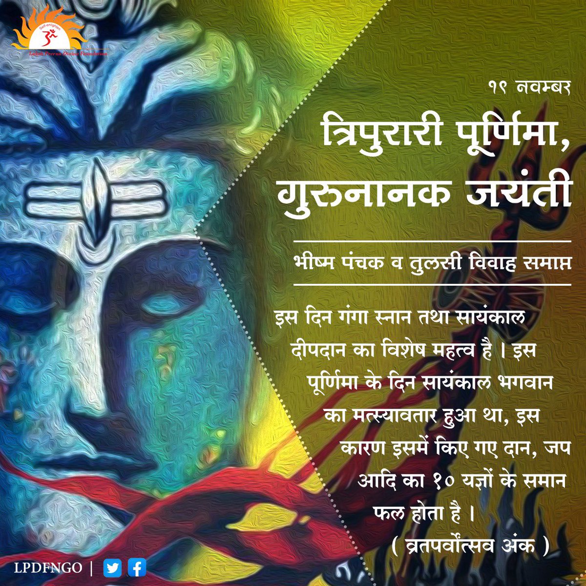lpdfngo's tweet photo. 🙏🏻 19 नवम्बर - त्रिपुरारी पूर्णिमा, गुरुनानक जयंती 🙏🏻

👉🏻 इस दिन गंगा स्नान तथा सायंकाल दीपदान का विशेष महत्व है । इस पूर्णिमा के दिन सायंकाल भगवान मत्स्यावतार हुआ था, इस कारण इसमें किए गए दान, जप आदि का 10 यज्ञों के समान फल होता है ।

#Prernamurti Bharti Shriji
#lpdfngo
#LPDF https://t.co/u7DwHYg6ni