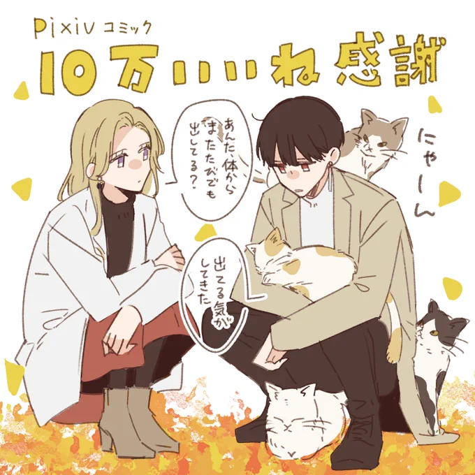 11月イラストから感謝の気持ち🐱🍁🍂
#踏み愛 