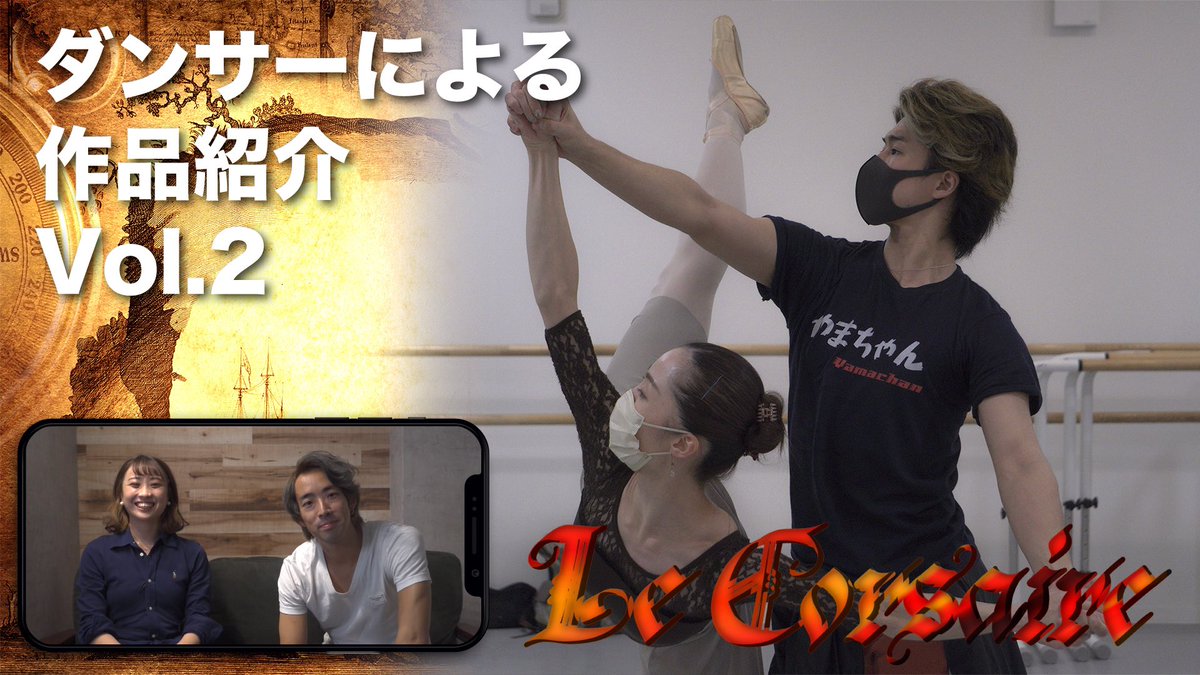 【ONLINE SHOWCASE 2.0】
まもなく有観客公演“Classics”開演！

ダンサーによる作品紹介Vol.2
『海賊』
出演:
野久保奈央  浅田良和  中村春奈  益子倭

明日11/19(金)21:00-
YouTubeチャンネルにて配信！
youtube.com/channel/UCI_UK…

#バレエ #オンライン #配信 ＃公演