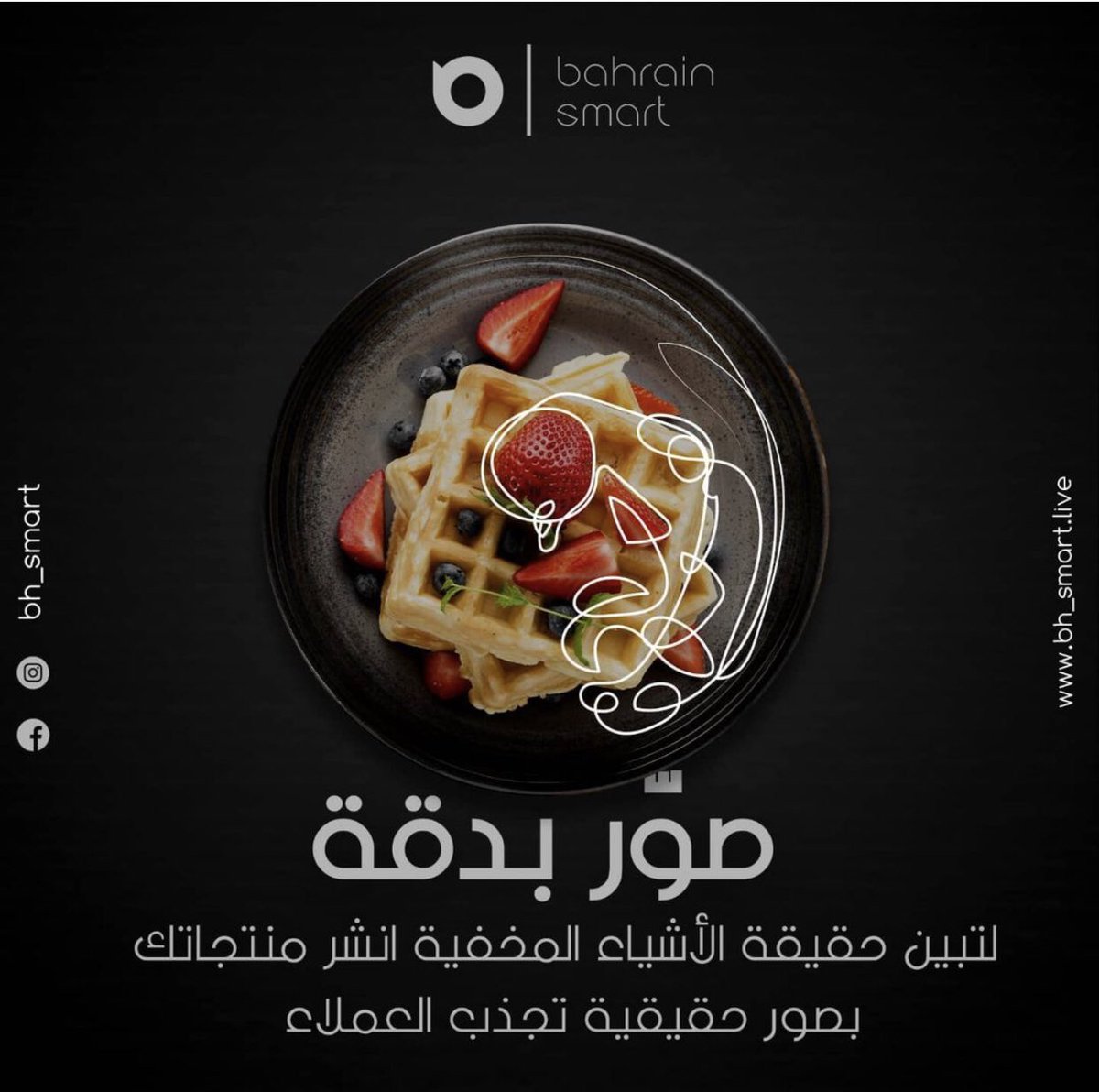 Bahrain_smart's tweet photo. تعتبر جلسات التصوير الأكثر أهمية من بعد التسويق وخصوصاً في مجالات الاطعمة والمواد الغذائية، حيث أنّ نقل المنتجات إلى العميل بوضوح يؤثر في رغبته من مجرد النظر الى الصورة، ومن ثم يحول تلك الرغبة إلى حاجة. https://t.co/FUKtgSaAxV