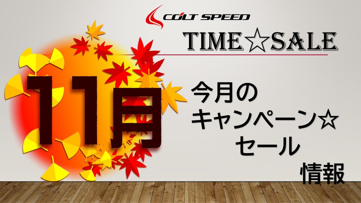 COLTSPEED's tweet photo. 11月も後半に差し掛かってまいりました。コルトスピードヤフーショップでは限定タイムセールを開催中です。是非ご利用ください。
https://t.co/v6fANeBoGd https://t.co/apSd66uAwL