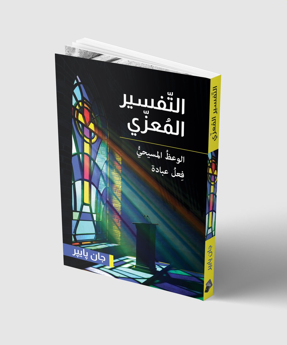 DarManhalHayat's tweet photo. ١-ما هو هدَفُ كاتبِ الوحيِ الجوهريُّ في نَصِّ العِظَة؟ ٢-كيف
يرتبِطُ نصُّ العِظة بالرَّبِّ يسوع المسيح وعمَلهِ الخلاصيِّ؟ ٣-ما هي طريقةُ الحياة التي تؤدِّي إلى الخلاص النِّهائيِّ بدلاً من الهلاك؟ للتتعمق في هذا الموضوع، يمكنك الحصول على نسخة من هذا الكتاب عبر الرسالة المباشرة. https://t.co/oDe6OPD5kD
