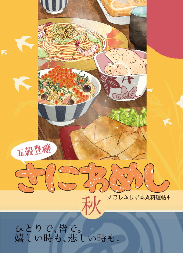 ◆ごはんのおいしい本丸レシピ本(秋)
今年アホみたいにリピートした、焼き野菜のマリネとキムマヨ油揚げピザ 