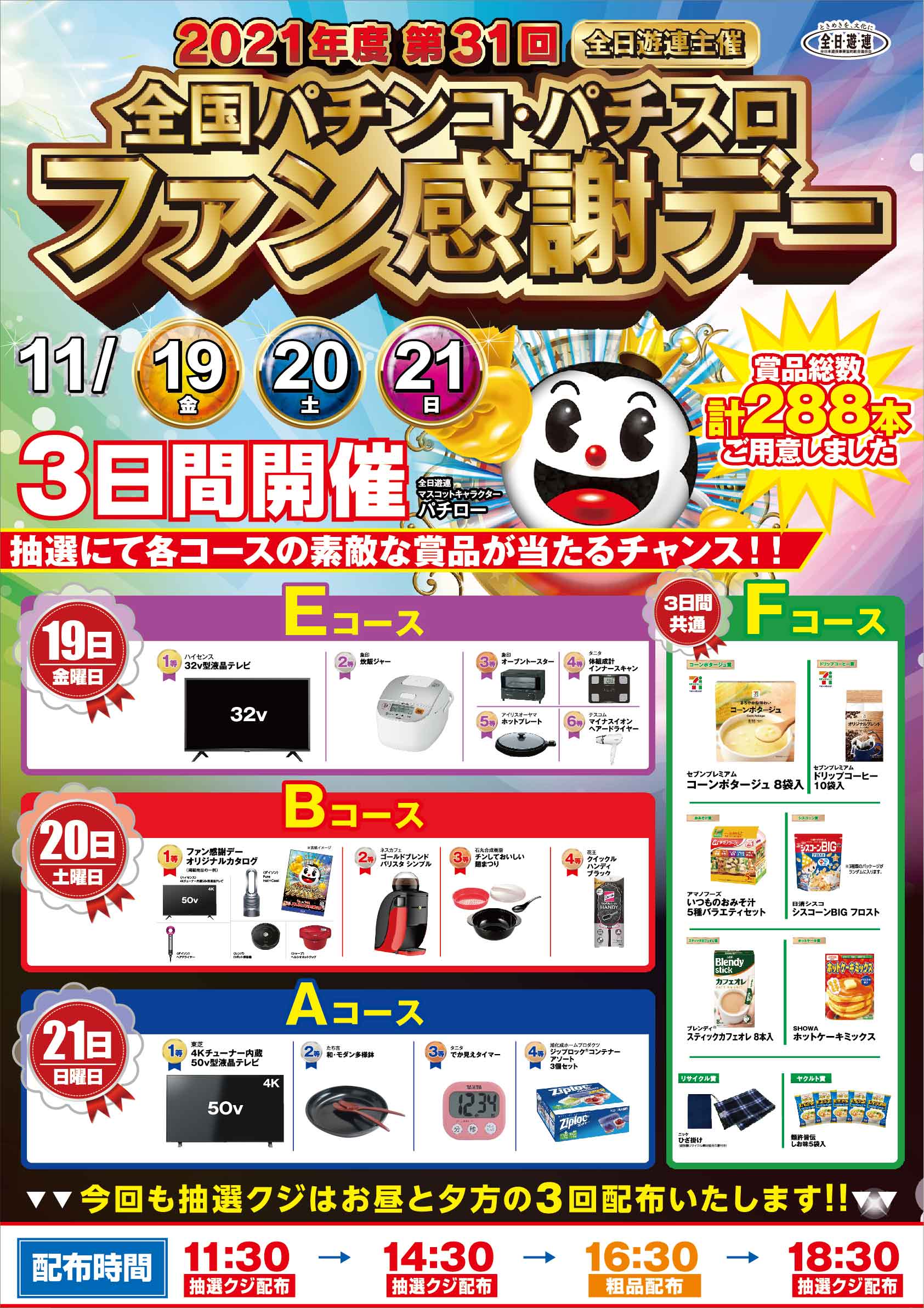 全国パチンコ・パチスロファン感謝デーカタログ 2024年度第34回