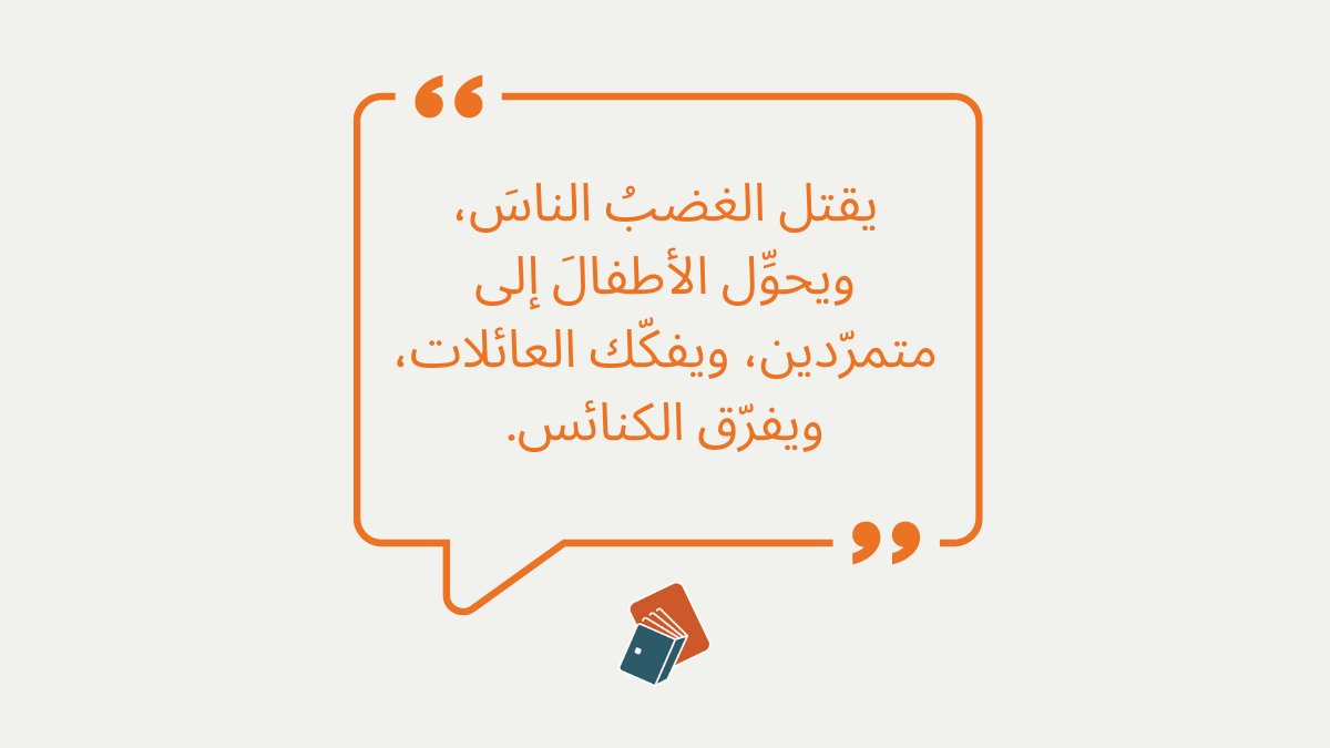 هل تشعر بأنك أسير نوبات الغضب وأن المرارة تتملّكك؟ الخلاص موجود! عندما نكون مستعدّين لأخذِ تعاليمِ يسوعَ على محمل الجِدِّ، يمكننا أن نتحرّرَ من الغضبِ المدمِّر. تواصل معنا عبر البريد الإلكتروني للحصول على نسختك الخاصة من هذا الكتاب: info@Dar-Manhal-Alhayat.com