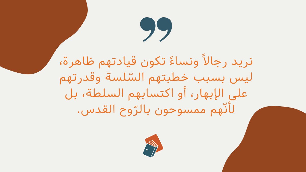 DarManhalHayat's tweet photo. أحد أهداف هذا الكتاب هو وفتح آذاننا والاستماع إلى الأصوات المفقودة. فهذا ضروريٌّ إذا كنّا نأمل فهم القيادة وتجنّب الشّراك الثّقافيّة. إذا كنت ترغب في توسيع آفاقك، فهذا الكتاب مخصّصٌ لك. تواصل معنا عبر البريد الإلكتروني للحصول على نسختك: info@Dar-Manhal-Alhayat.com https://t.co/GCcsFKVMLe