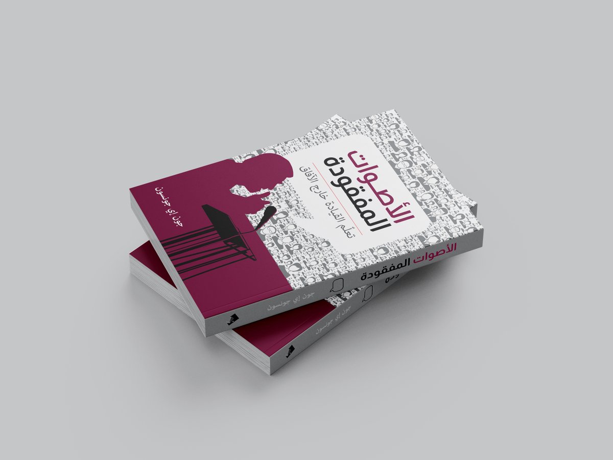 أحد أهداف هذا الكتاب هو وفتح آذاننا والاستماع إلى الأصوات المفقودة. فهذا ضروريٌّ إذا كنّا نأمل فهم القيادة وتجنّب الشّراك الثّقافيّة. إذا كنت ترغب في توسيع آفاقك، فهذا الكتاب مخصّصٌ لك. تواصل معنا عبر البريد الإلكتروني للحصول على نسختك: info@Dar-Manhal-Alhayat.com