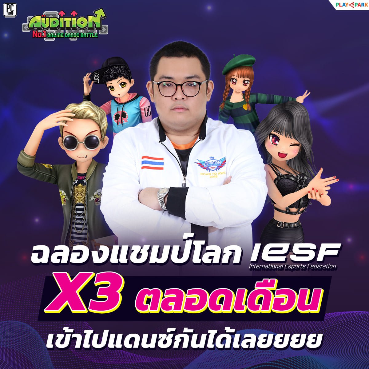 🏆 🏆ฉลองแชมป์โลกX3ตลอดเดือนเข้าไปแดนซ์กันได้เลยยยย 🏆 🏆

ระยะเวลากิจกรรมวันนี้ จนสิ้นเดือนพฤศจิกายนนี้

ขอแสดงความยินดีสดงความยินดีกับ 🥇 ชัชพงศ์ พงศ์ศุภะมงคล (น้องไกด์)
🏆แชมป์โลก 🏆 AUDITION International Esports Federation 2021