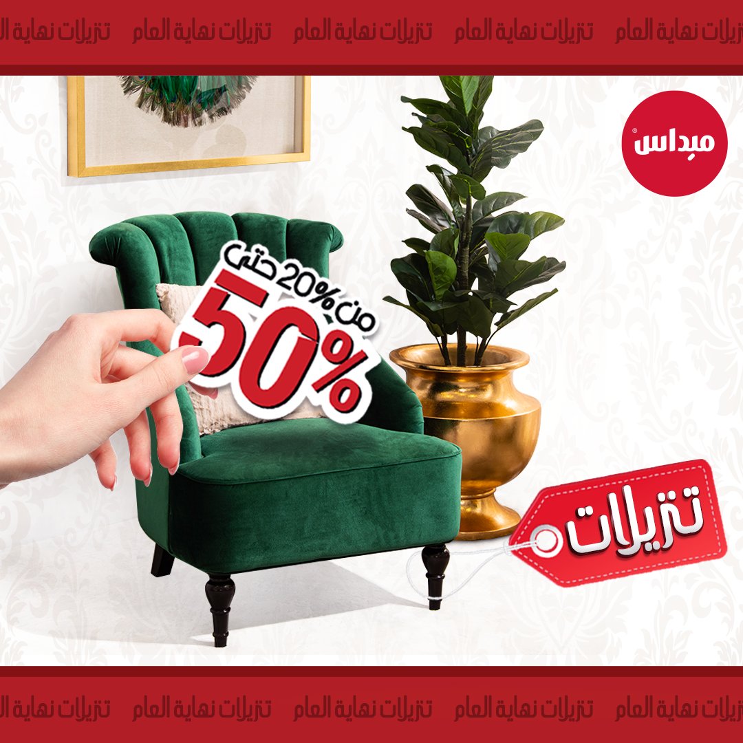 Midas Furniture on Twitter "تنزيلات نهاية العام بأسعار مميزة من ميداس