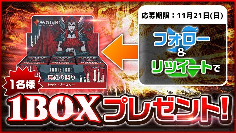 キャンペーン】 『イニストラード：真紅の契り』発売記念！ 日本語