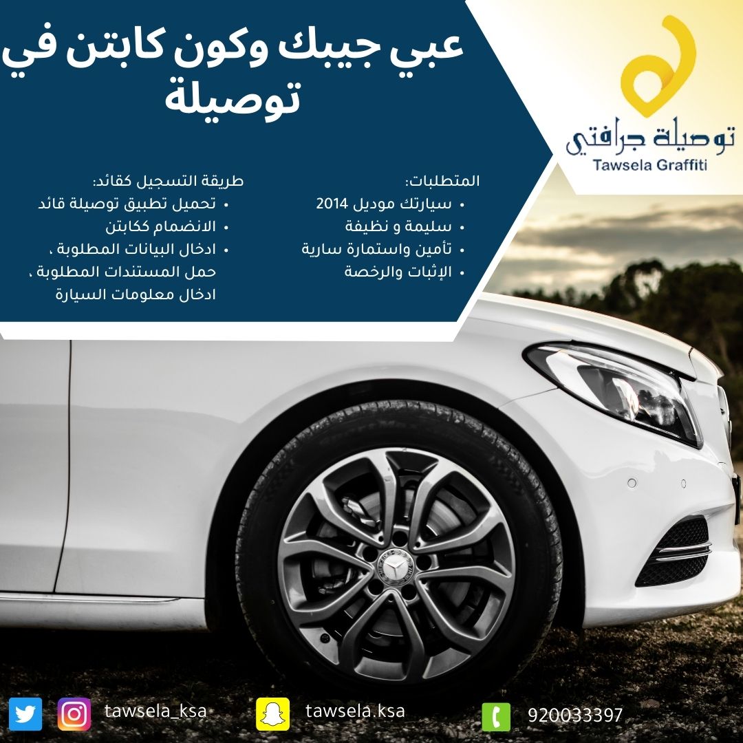 TAWSELA_KSA's tweet photo. للتسجيل كقائد في تطبيق #توصيلة اضغط على الرابط التالي : 
للايفون:
https://t.co/wcCHRrEIVa
للاندرويد:
https://t.co/Ck6n1oTtSx
#كابتن
#مندوب https://t.co/u4dRBm9pjZ