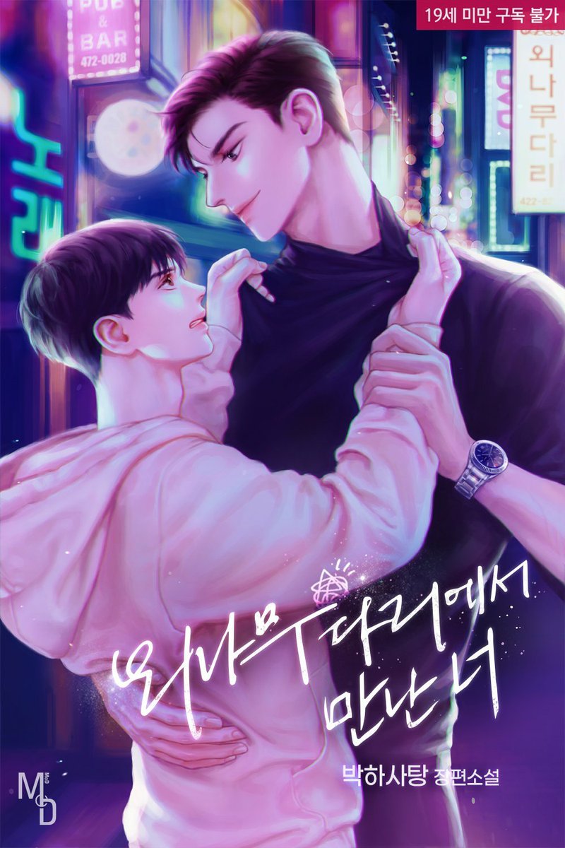 <외나무다리에서 만난 너> 단행본이 출간되었습니다! 짝짝짝~~
사실 어제가 출간일인데 알림이 좀 늦었네요😂
전권 구매시 포인트도 드리니까 많은 관심 부탁드려요♡

현대캠퍼스물, 배틀연애, 체격차이, 친구>연인, 직진헤테로공, 능글공, 게이수, 상처수, 염병천병
ridibooks.com/event/36060