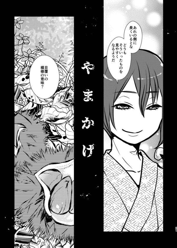 ひとくちばなし『やまかげ』(1/2)

新刊の前書きで「そんな時季か」と微笑むのが長義くんなのはここからきています。幣本丸の男審神者の目隠しについての話なので、初見の方には分かりづらくて申し訳ない 