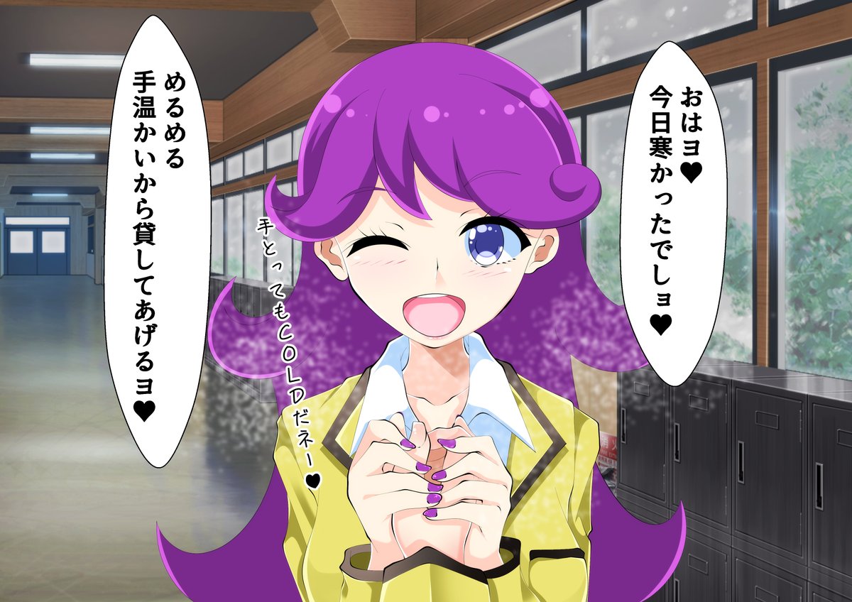めるめるのクラスメイトのモブ男子になって手とか温めてもらいてえな 