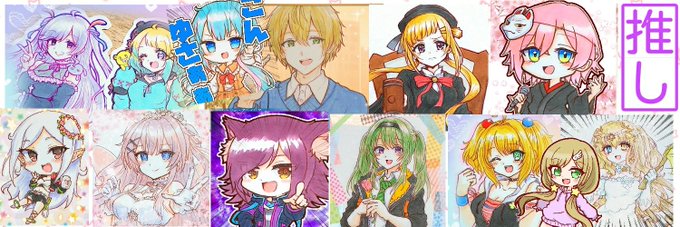推しリストのヘッダーは常に更新してる(ごちゃごちゃしてきた)
まだまだ描けてない方おるので頑張りたい 