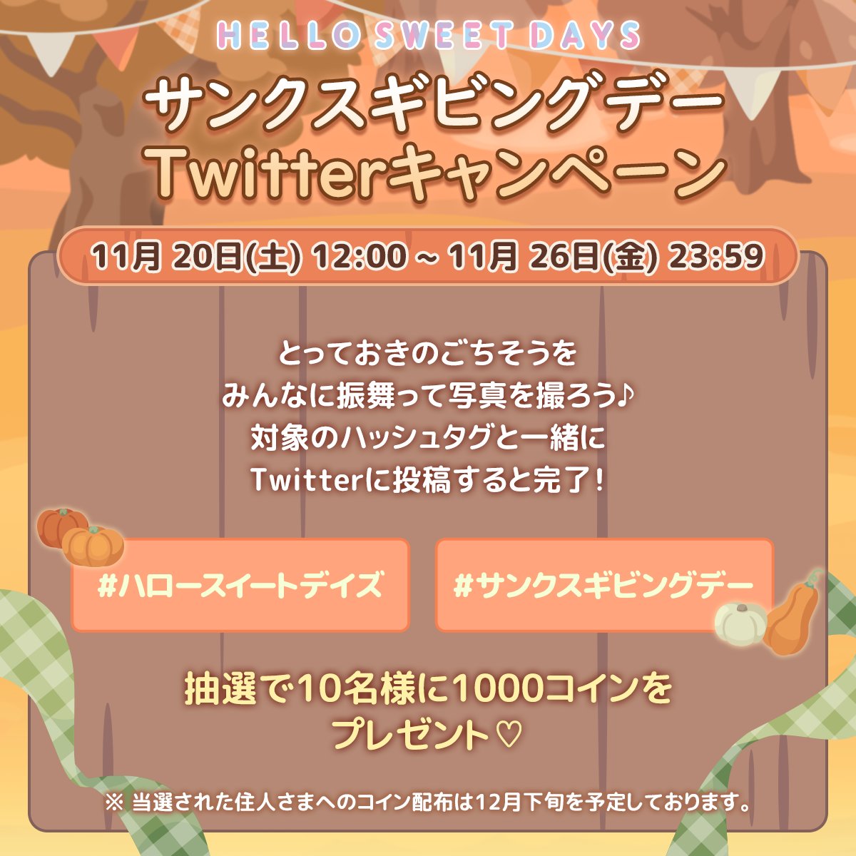 🍂サンクスギビングデーTwitterキャンペーン🍂 みんなと一緒においしいごちそうを 楽しんでいる写真を投稿してね📷️✨  ハッシュタグと一緒に投稿すると 抽選で10名様に1000コインをプレゼント🎁 #ハロースイートデイズ #サンクスギビングデー