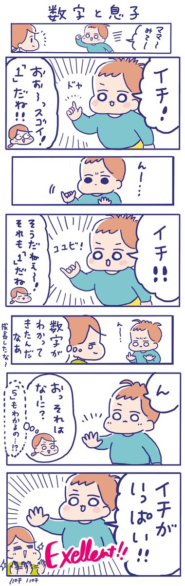 息子くんが数字を覚えはじめております😊
今のところ「イチ」か「いっぱい」という理解のようです😂 