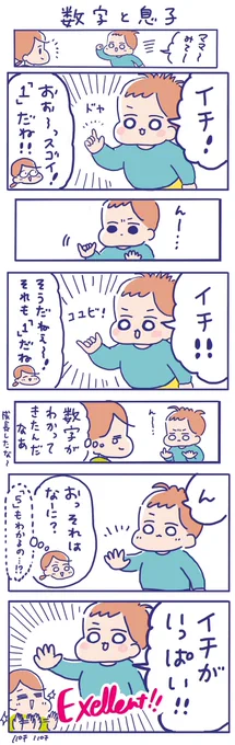 息子くんが数字を覚えはじめております😊
今のところ「イチ」か「いっぱい」という理解のようです😂 