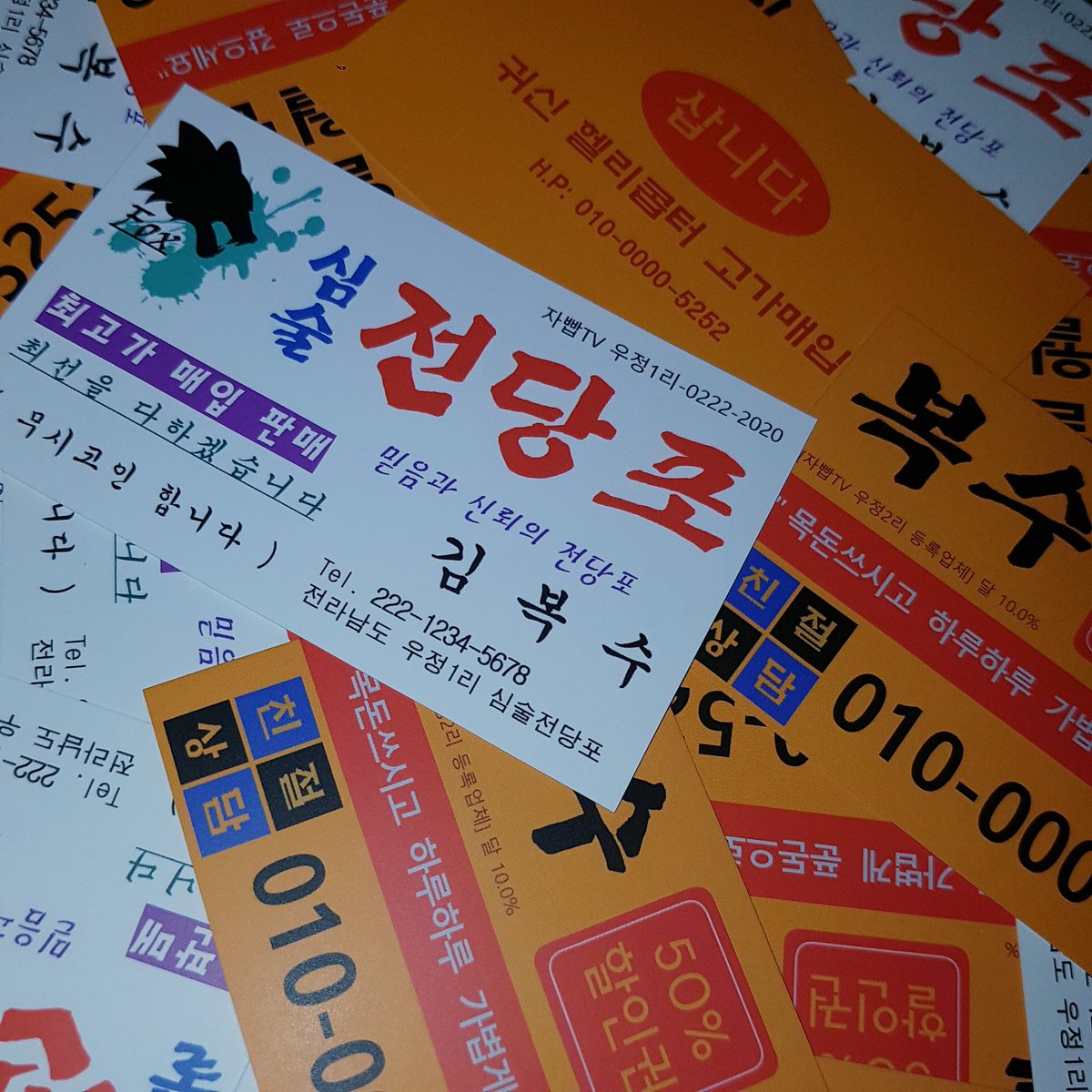 p_z_z_ppap's tweet photo. #RT /※우정1리 심술전당포※/
♤¥ 우정2리 복수 일수/인력사무소¥♤
찌라시/£명함 나눔 이벤트~%합니다
 □콘계 한정《자빱TV 구독인증 필수¡!》

♧맞팔 2명_ 팔로워 2명_ Rt 2명,, 총 6명 뽑습니다!♧ 알티만 하고$ 가쉐이~##

당발은,, 11월 24일♧ 배송비.. 제가 부담!!(우편)

#우정1리 #우정2리 https://t.co/cgG15Oh23C