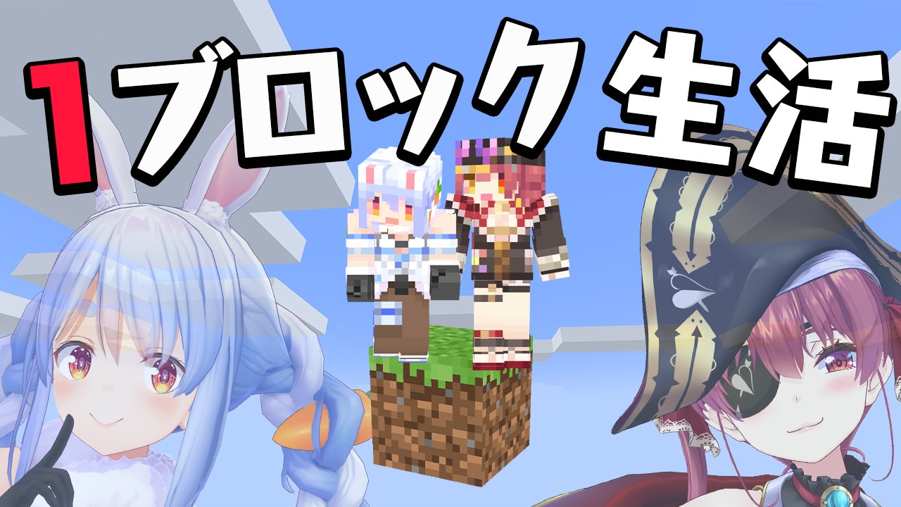 兎田ぺこら 新曲 ララララビット 歌ったぺこ このあと21時からは ぺこマリ1ブロック なんと今回のminecraftは あの エンドラをノーデスで倒したマリンと1ブロックしかない世界で生き残ります これはどうなるか分からないぺこ