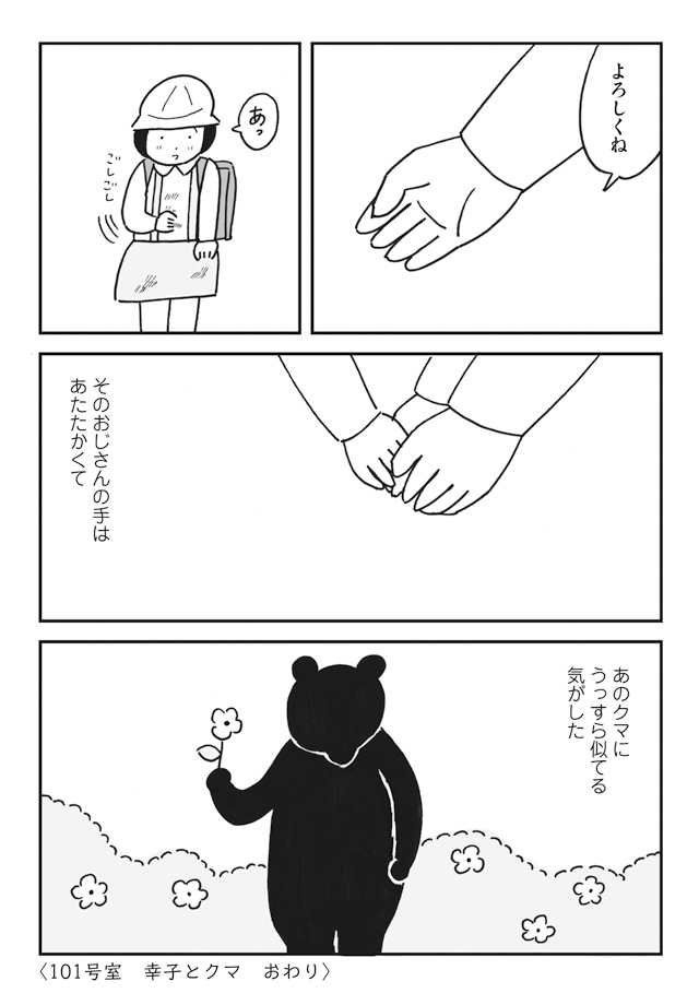 幸子とクマその⑤ 小学生の女の子・幸子とクマをめぐるお話。 