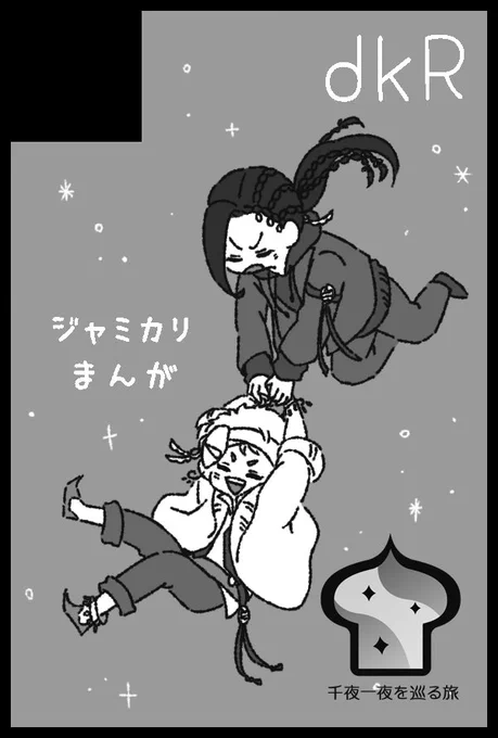12/12 Beckonスペ【U12a 】でした!
ジャミカリ漫画とペーパーラリーがあるはずです!よろしくお願いします! 