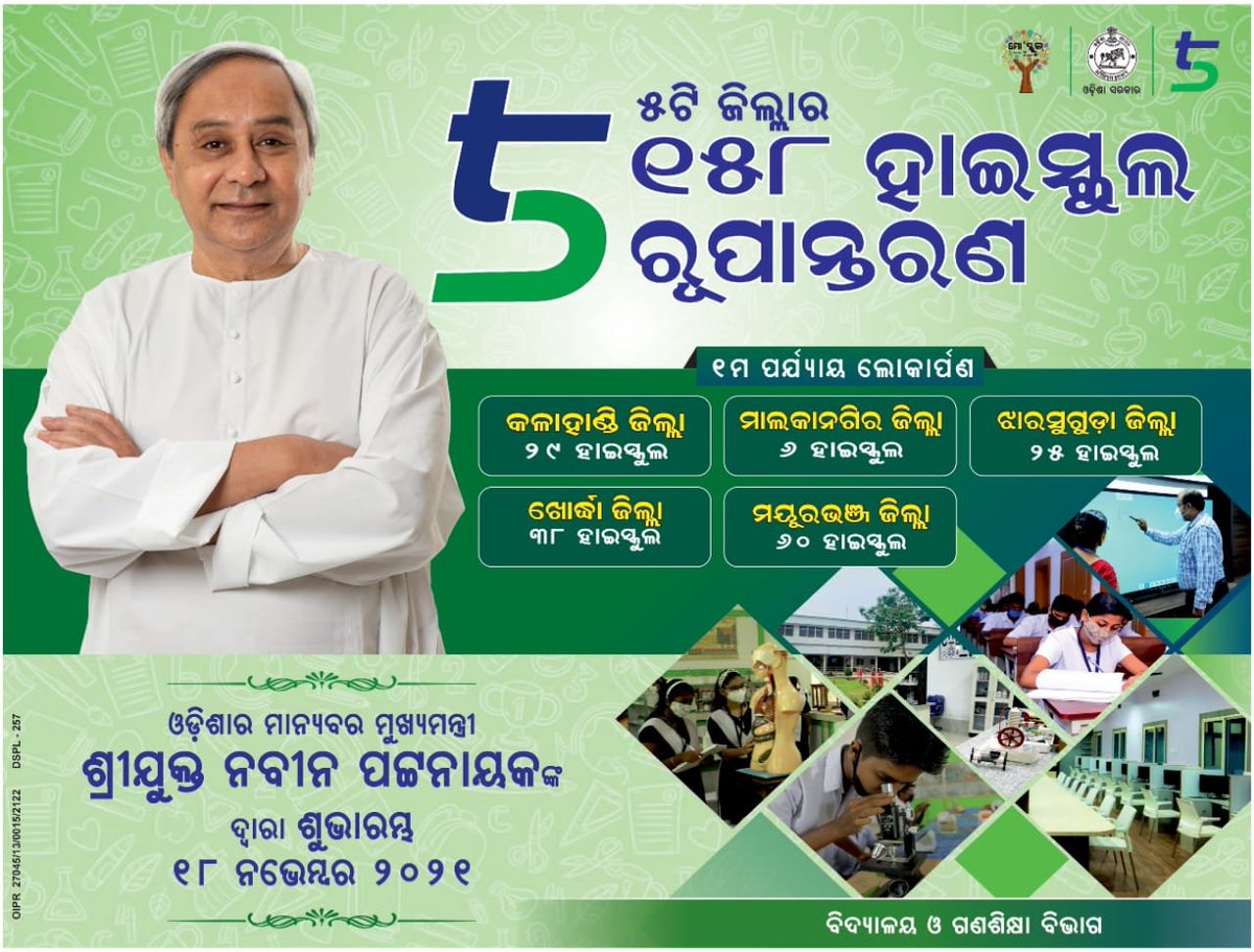 CMO_Odisha's tweet photo. ମୁଖ୍ୟମନ୍ତ୍ରୀ ଶ୍ରୀ @Naveen_Odisha #5T ଅଧୀନରେ ପ୍ରଥମ ପର୍ଯ୍ୟାୟରେ ରୂପାନ୍ତରିତ ହୋଇଥିବା ୧୫୮ଟି ହାଇସ୍କୁଲର ଲୋକାର୍ପଣ କରିବାକୁ ଯାଉଛନ୍ତି। ୫ଟି ଜିଲ୍ଲାରେ ଥିବା ଏହି ସ୍କୁଲଗୁଡ଼ିକ ଶିକ୍ଷାର ଗୁଣାତ୍ମକମାନ ବୃଦ୍ଧି ସହ ଛାତ୍ରଛାତ୍ରୀଙ୍କ ଉତ୍ତମ ଶିକ୍ଷାଦାନ ସୁନିଶ୍ଚିତ କରିବାରେ ପ୍ରମୁଖ ଭୂମିକା ଗ୍ରହଣ କରିବ। #Odisha https://t.co/VL4kfKe6mr