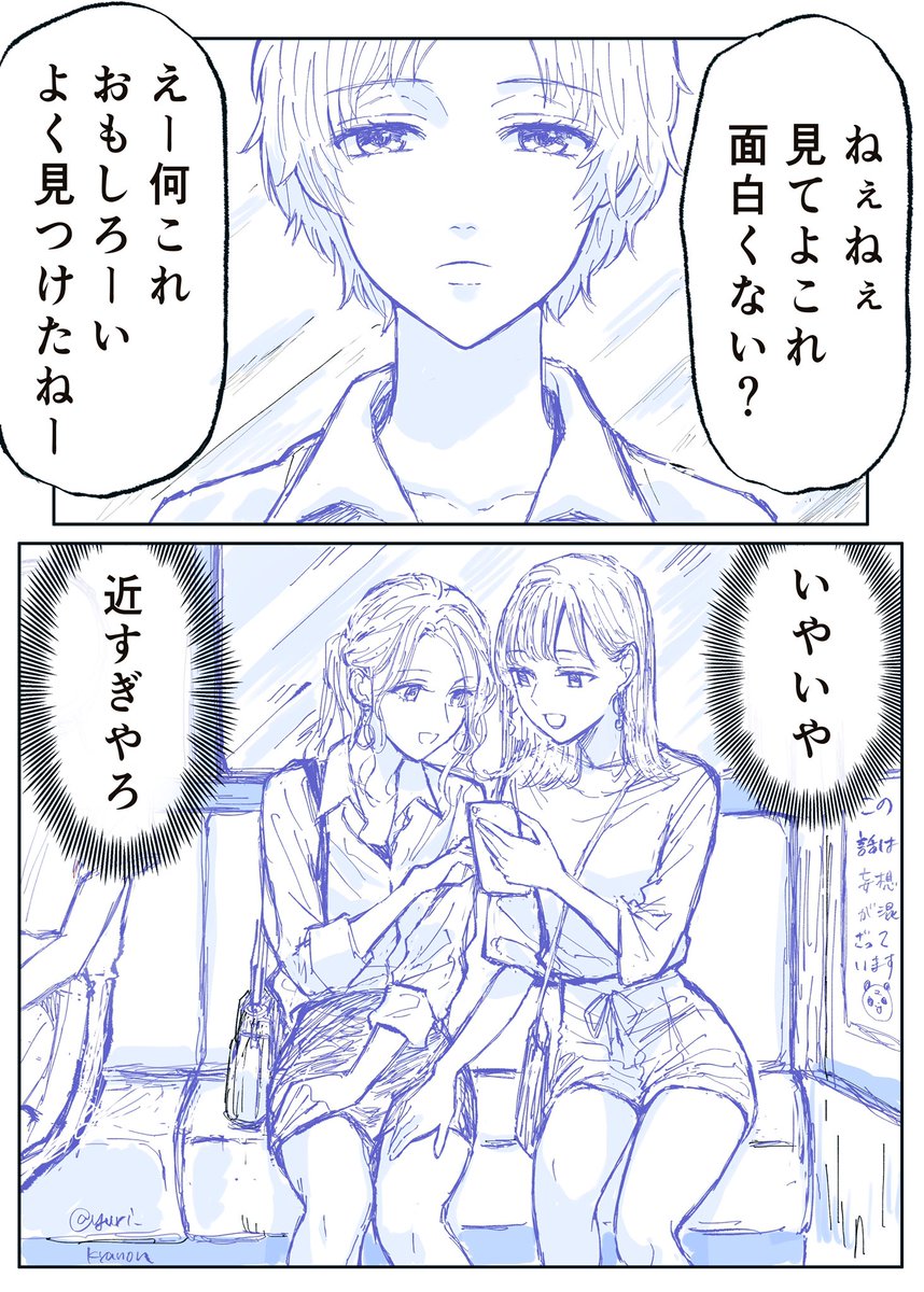 「電車に乗っていたらとても仲良しな女の子たちを見かけた話①」1/2 