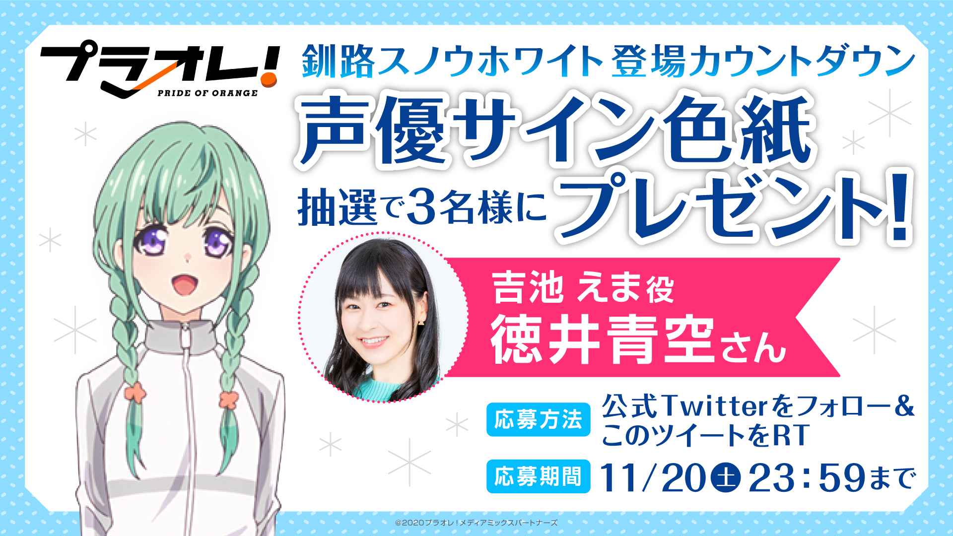 プラオレ Pride Of Orange プラオレ 釧路スノウホワイト 登場カウントダウンキャンペーン 釧路 スノウホワイト Tvアニメ登場まであと4日 登場を記念し 吉池えま役 徳井青空 Tokui Sorangley さんの サイン色紙を3名様に 応募方法 プラオレ Pride Of Orange プラオレ 釧路スノウホワイト 登場カウントダウンキャンペーン 釧路 スノウホワイト Tvアニメ登場まであと4日 登場を記念し 吉池えま役 徳井青空 Tokui Sorangley さんの サイン色紙を3名様に 応募方法