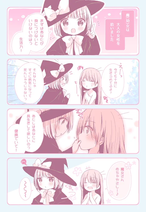 【おねロリ】魔(幼)女はお姉さんを拾いました。《2》 